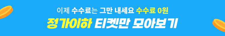정가 이하 티켓만 모아보기