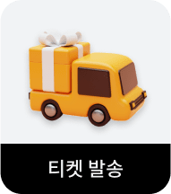 티켓 발송