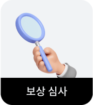 보상 심사