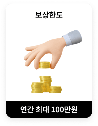 보상한도 연간 최대 100만원