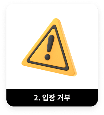 2. 입장 거부