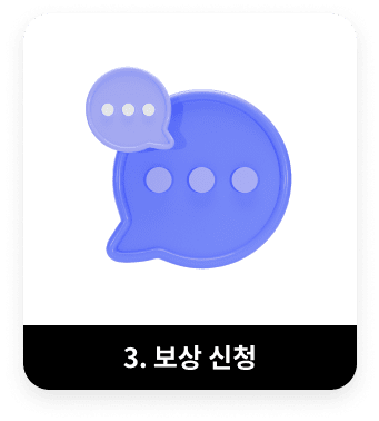 3. 보상 신청