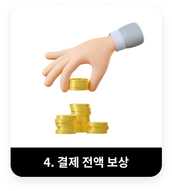 4. 결제 전액 보상