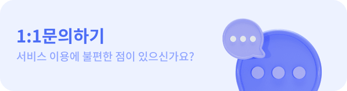 1:1 문의하기