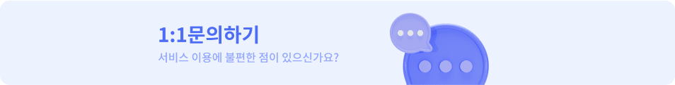 1:1 문의하기