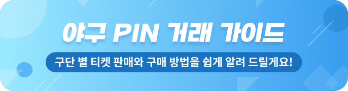 야구 PIN 거래 가이드 (구단 별 티켓 판매와 구매 방법을 쉽게 알려 드릴게요!)