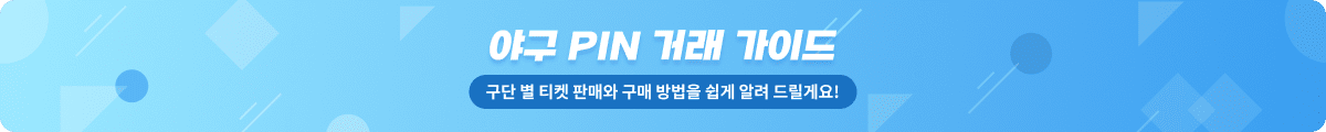 야구 PIN 거래 가이드 (구단 별 티켓 판매와 구매 방법을 쉽게 알려 드릴게요!)